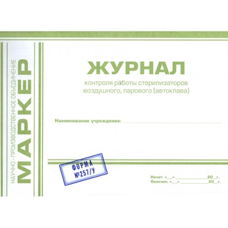 Журнал контроля работы стерилизаторов воздушного, парового автоклава, Маркер
