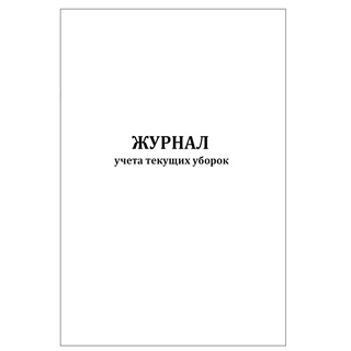 Журнал учёта проведения текущих уборок