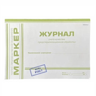 Журнал учёта качества предстерилизационной обработки, Маркер